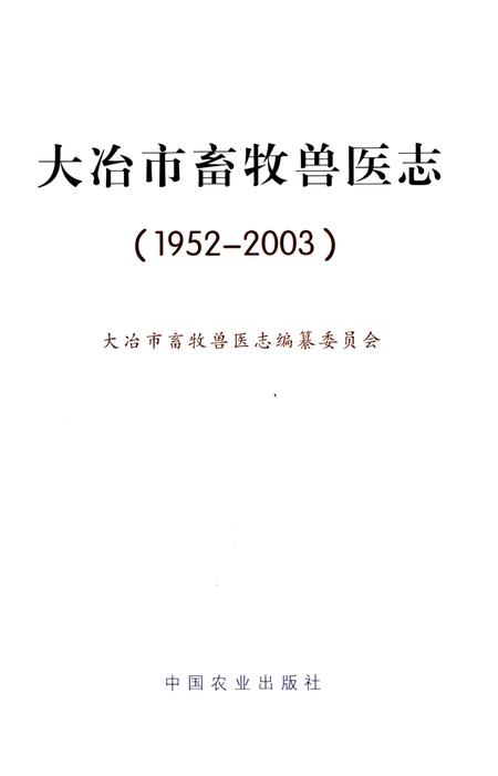 《大冶市畜牧兽医志(1952-2003)》.pdf电子版_湖北省志插图1