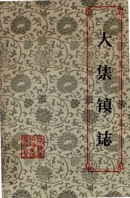 《大集镇志》.pdf电子版_湖北省志