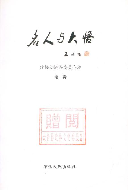 《名人与大悟第一辑》.pdf电子版_湖北省志插图2