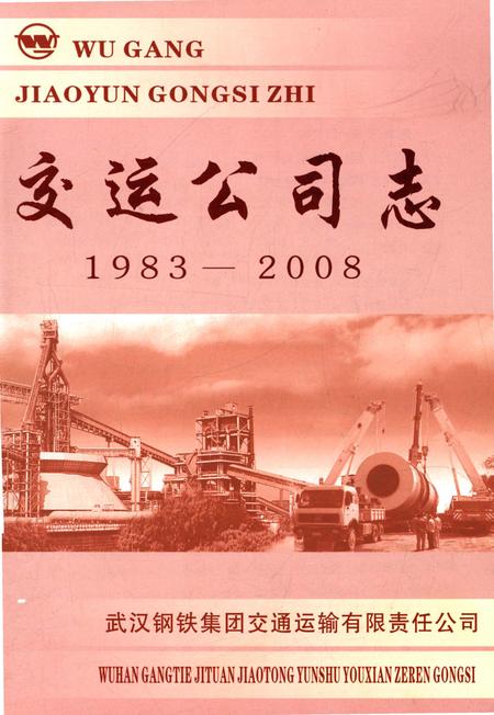 《交运公司志》.pdf电子版_湖北省志插图1 《交运公司志》.pdf电子版_湖北省志插图1