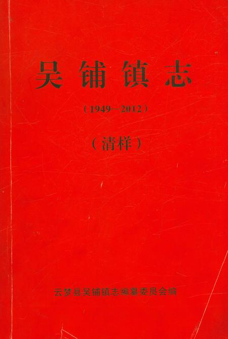 《吴铺镇志》.pdf电子版_湖北省志