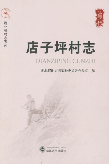 《店子坪村志》.pdf电子版_湖北省志