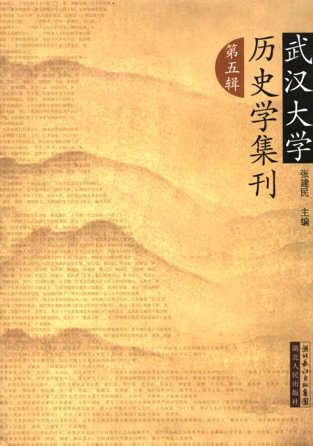 《武汉大学历史学集刊第五辑》.pdf电子版_湖北省志
