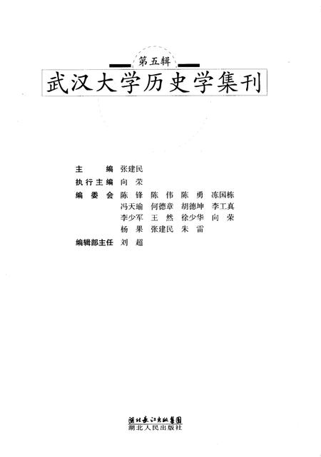 《武汉大学历史学集刊第五辑》.pdf电子版_湖北省志插图1