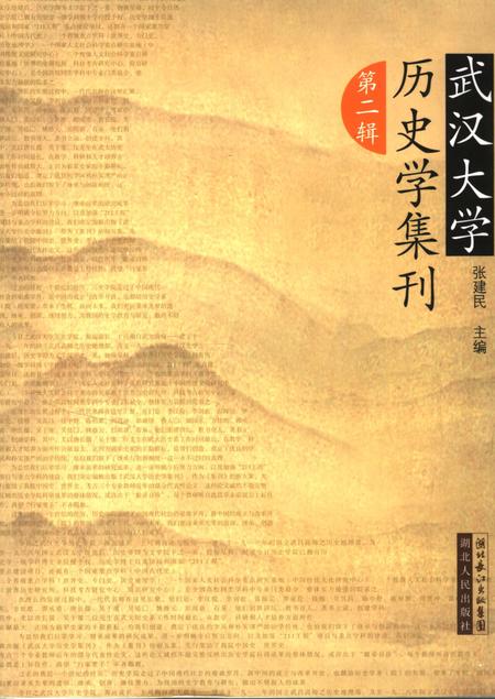 《武汉大学历史学集刊第二辑》.pdf电子版_湖北省志