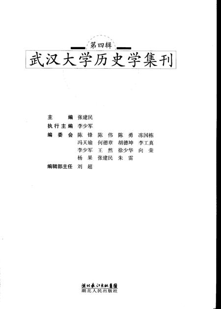 《武汉大学历史学集刊第四辑》.pdf电子版_湖北省志插图1