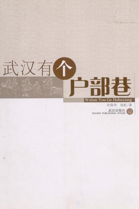 《武汉有个户部巷》.pdf电子版_湖北省志
