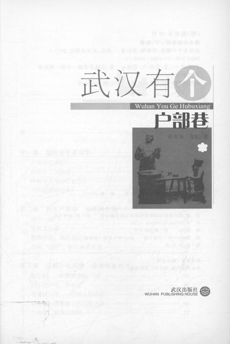 《武汉有个户部巷》.pdf电子版_湖北省志插图1 《武汉有个户部巷》.pdf电子版_湖北省志插图1