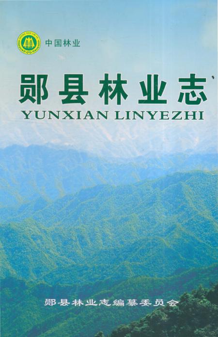 《郧县林业志》.pdf电子版_湖北省志