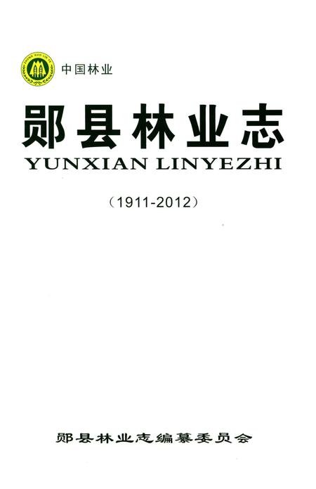 《郧县林业志》.pdf电子版_湖北省志插图1