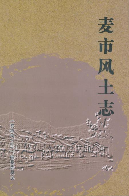 《麦市风土志》.pdf电子版_湖北省志