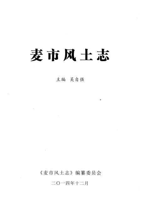 《麦市风土志》.pdf电子版_湖北省志插图2