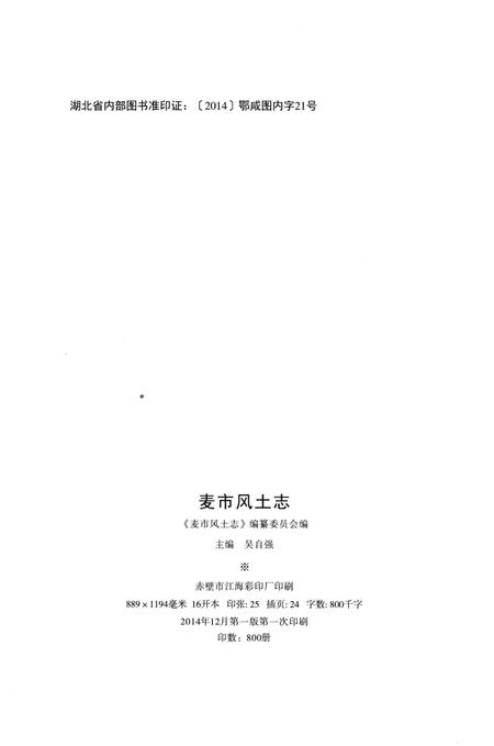 《麦市风土志》.pdf电子版_湖北省志插图4