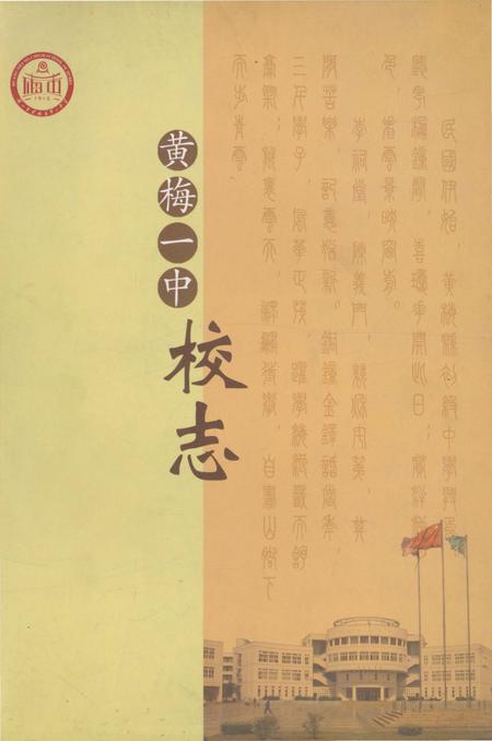 《黄梅一中校志》.pdf电子版_湖北省志