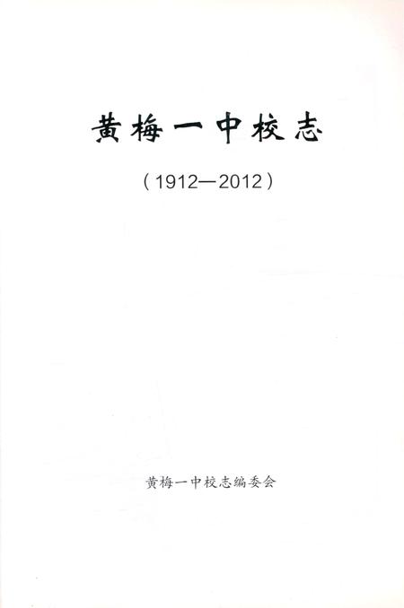 《黄梅一中校志》.pdf电子版_湖北省志插图2
