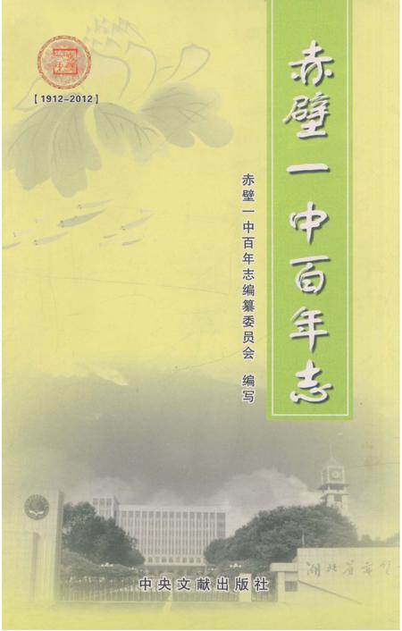 《赤壁一中百年志》.pdf电子版_湖北省志