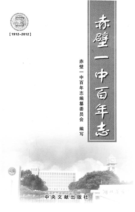 《赤壁一中百年志》.pdf电子版_湖北省志插图4
