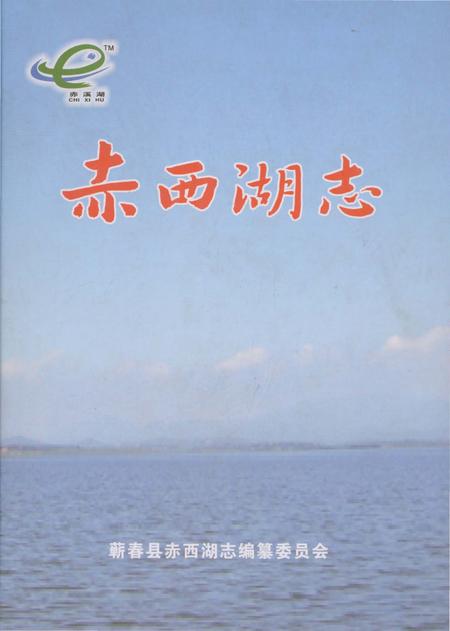 《赤西湖志》.pdf电子版_湖北省志