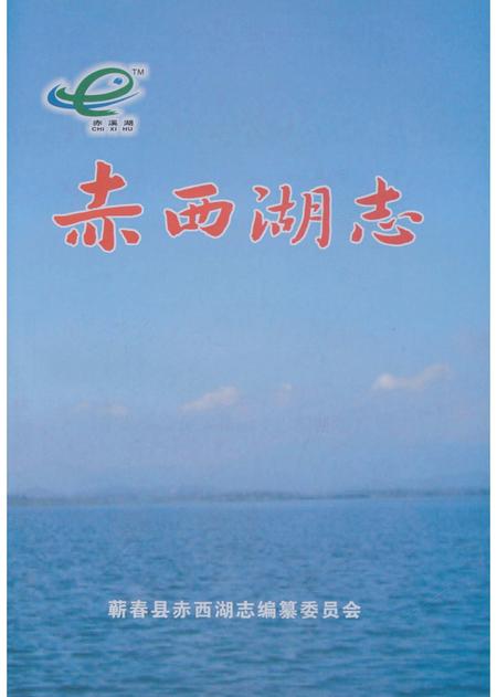 《赤西湖志》.pdf电子版_湖北省志插图1