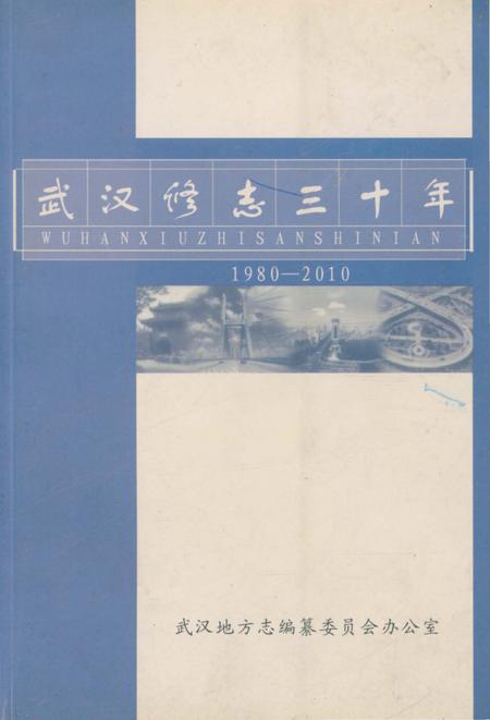 《武汉修志三十年》.pdf电子版_湖北省志