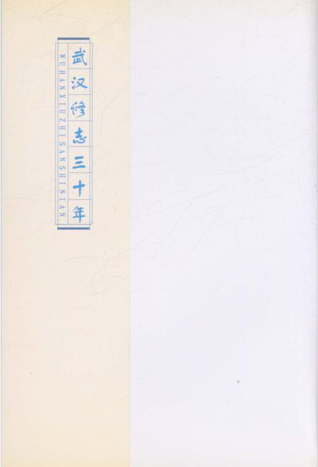《武汉修志三十年》.pdf电子版_湖北省志插图1