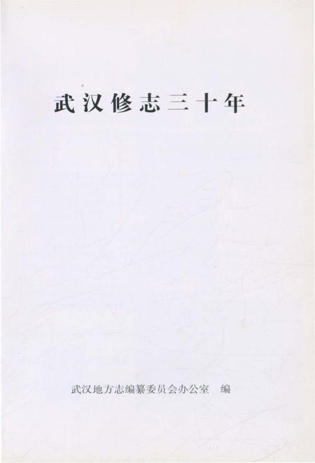 《武汉修志三十年》.pdf电子版_湖北省志插图2