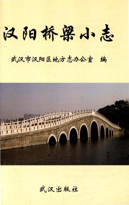 《汉阳桥梁小志》.pdf电子版_湖北省志插图2