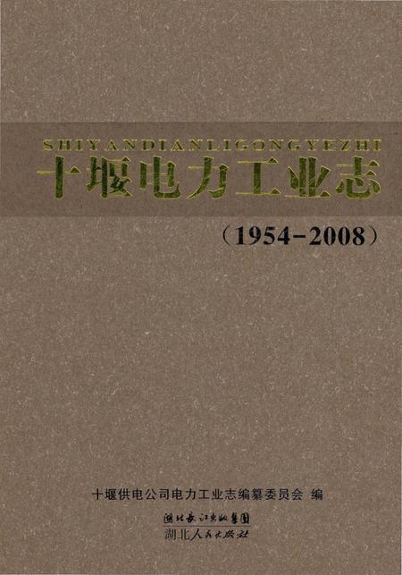 《十堰电力工业志（1954-2008）》.pdf电子版_湖北省志