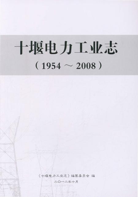 《十堰电力工业志（1954-2008）》.pdf电子版_湖北省志插图1