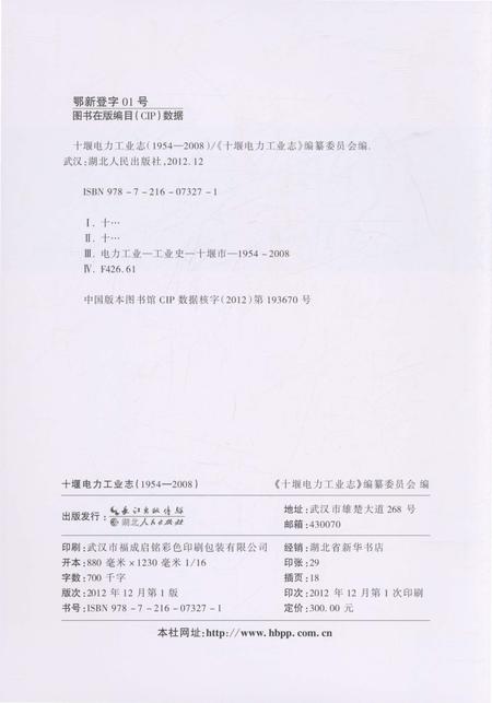《十堰电力工业志（1954-2008）》.pdf电子版_湖北省志插图2
