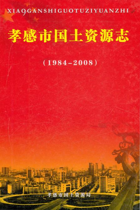 《孝感市国土资源志（1984-2008）》.pdf电子版_湖北省志