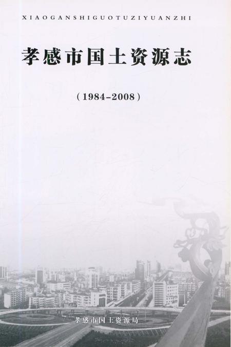 《孝感市国土资源志（1984-2008）》.pdf电子版_湖北省志插图3