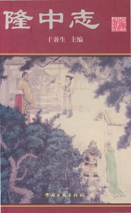 《隆中志新编  （2008年版）》.pdf电子版_湖北省志