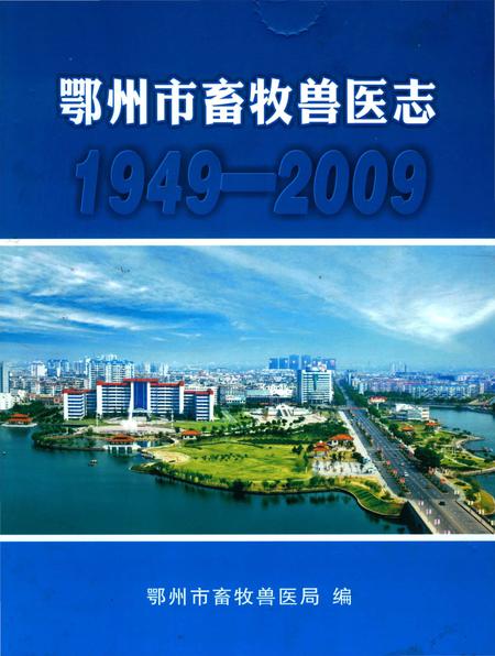 《鄂州市畜牧兽医志》.pdf电子版_湖北省志