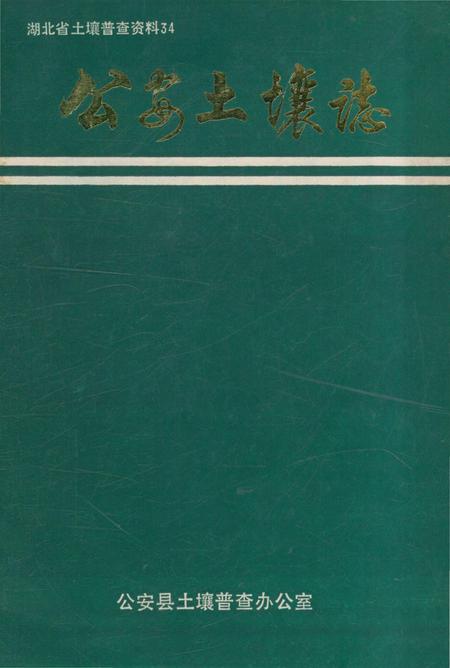 《公安土壤志》.pdf电子版_湖北省志