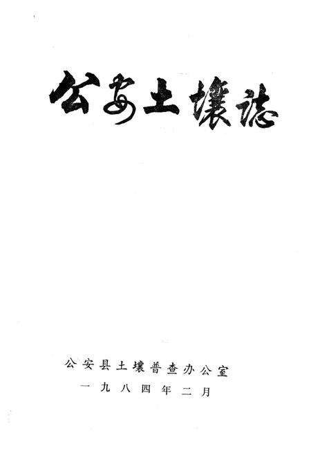 《公安土壤志》.pdf电子版_湖北省志插图1