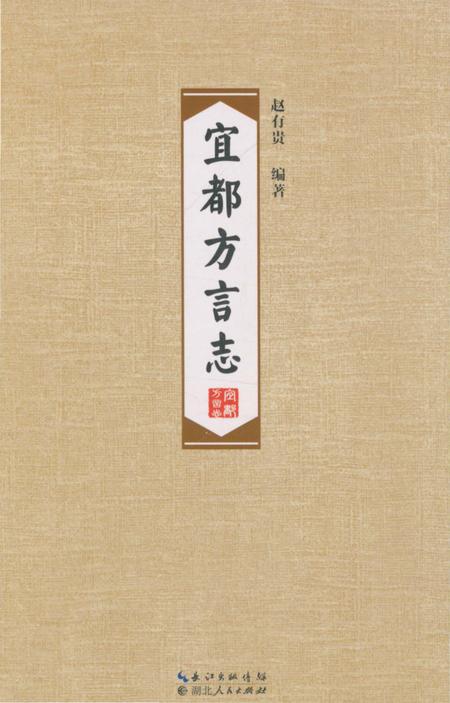 《宜都方言志》.pdf电子版_湖北省志