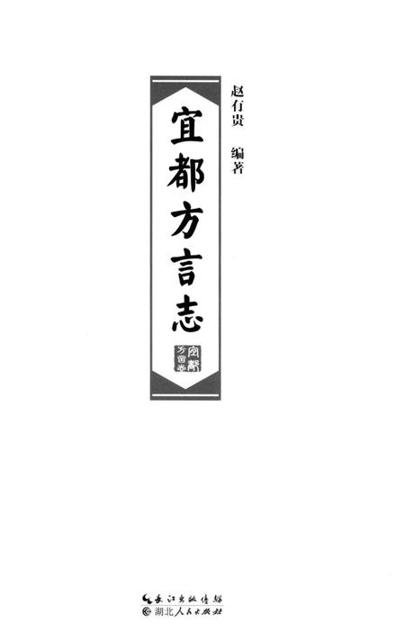 《宜都方言志》.pdf电子版_湖北省志插图2