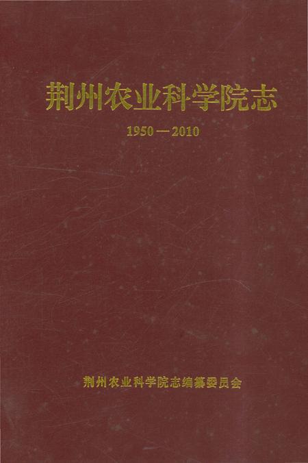 《荆州农业科学院志》.pdf电子版_湖北省志