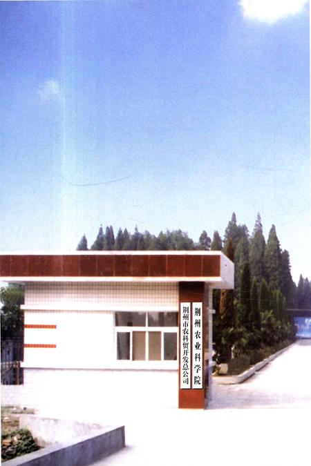 《荆州农业科学院志》.pdf电子版_湖北省志插图3