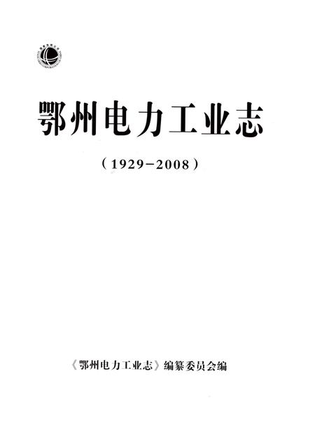 《鄂州电力工业志》.pdf电子版_湖北省志插图1