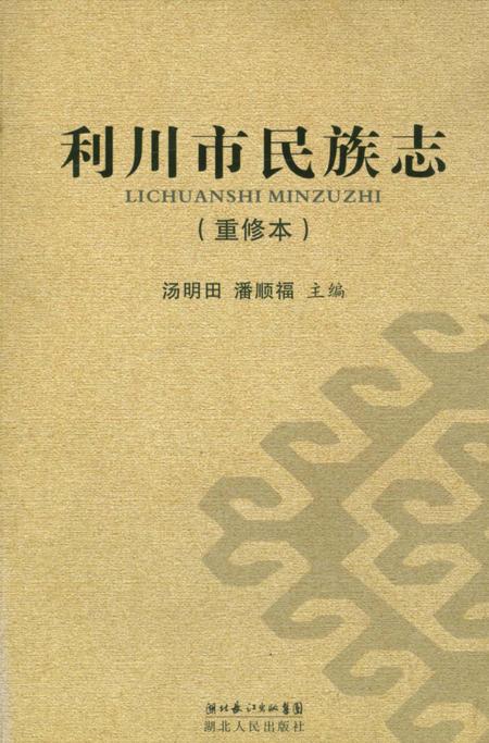 《利川市民族志》.pdf电子版_湖北省志