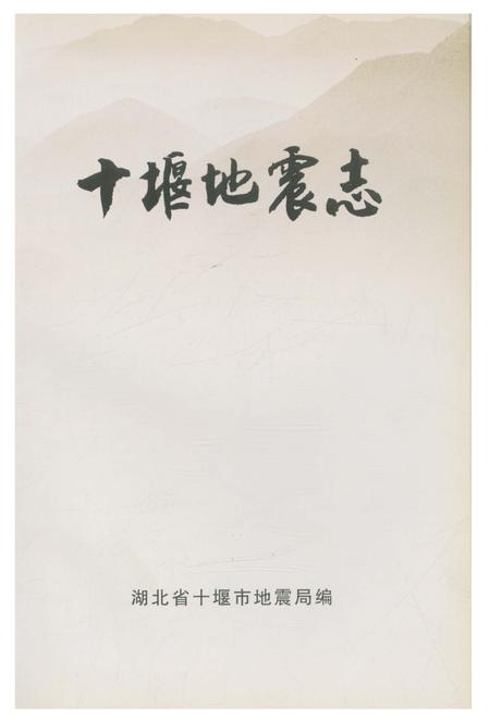 《十堰地震志》.pdf电子版_湖北省志插图2