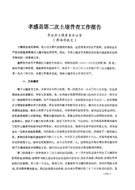 《孝感土壤志》.pdf电子版_湖北省志插图4 《孝感土壤志》.pdf电子版_湖北省志插图4