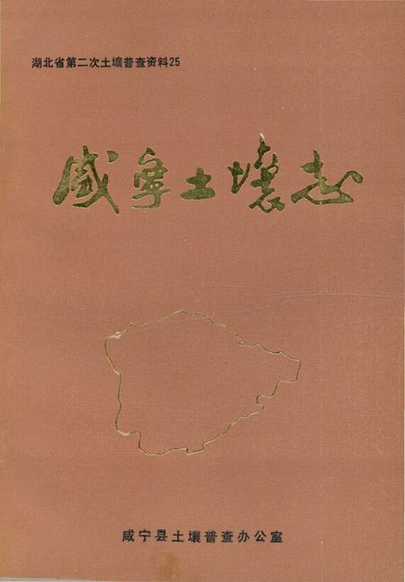 《咸宁土壤志》.pdf电子版_湖北省志