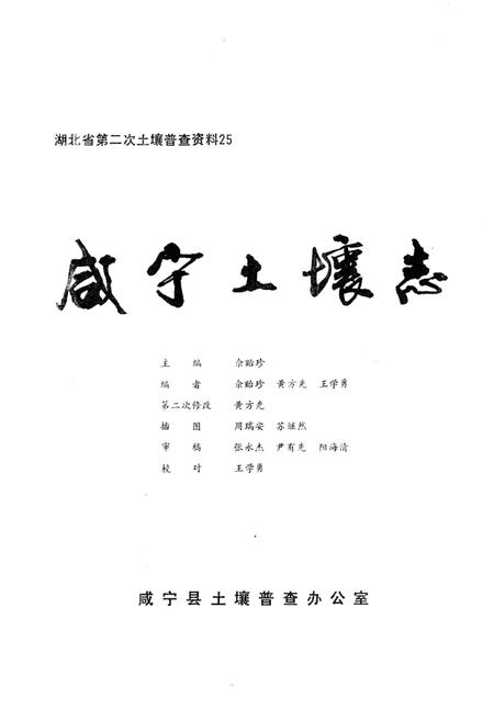 《咸宁土壤志》.pdf电子版_湖北省志插图2