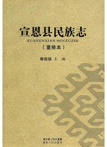《宣恩县民族志》.pdf电子版_湖北省志