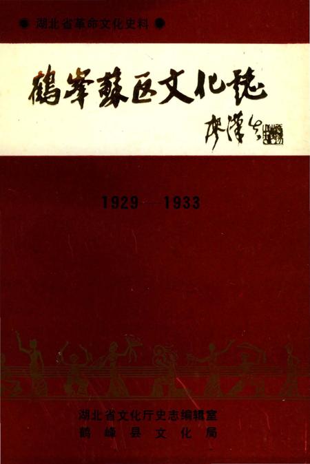 《鹤峰苏区文化志》.pdf电子版_湖北省志