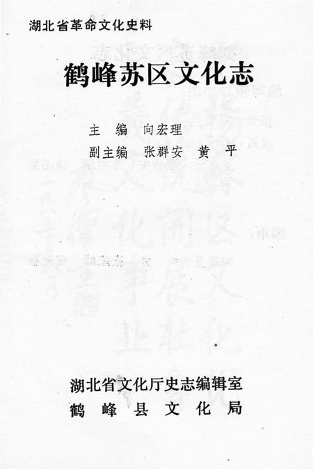 《鹤峰苏区文化志》.pdf电子版_湖北省志插图1