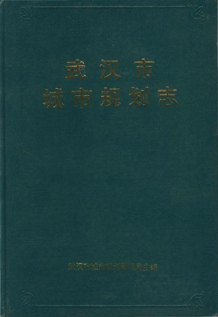 《武汉市城市规划志》.pdf电子版_湖北省志